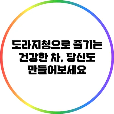 도라지청으로 즐기는 건강한 차, 당신도 만들어보세요
