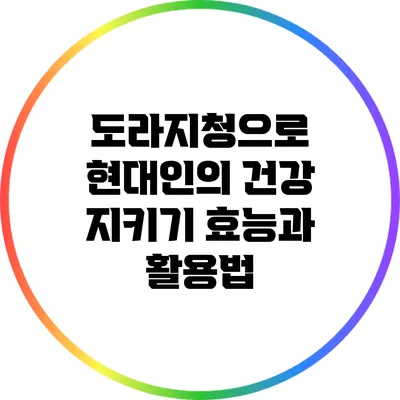 도라지청으로 현대인의 건강 지키기: 효능과 활용법