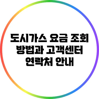 도시가스 요금 조회 방법과 고객센터 연락처 안내