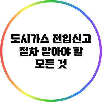 도시가스 전입신고 절차: 알아야 할 모든 것