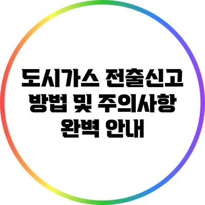 도시가스 전출신고 방법 및 주의사항 완벽 안내