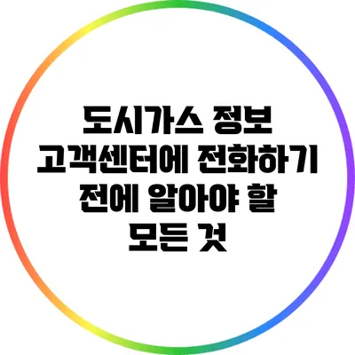 도시가스 정보: 고객센터에 전화하기 전에 알아야 할 모든 것