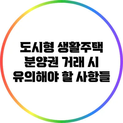 도시형 생활주택 분양권 거래 시 유의해야 할 사항들