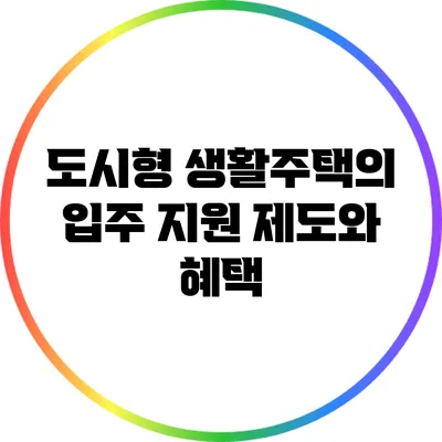 도시형 생활주택의 입주 지원 제도와 혜택