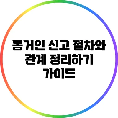 동거인 신고: 절차와 관계 정리하기 가이드