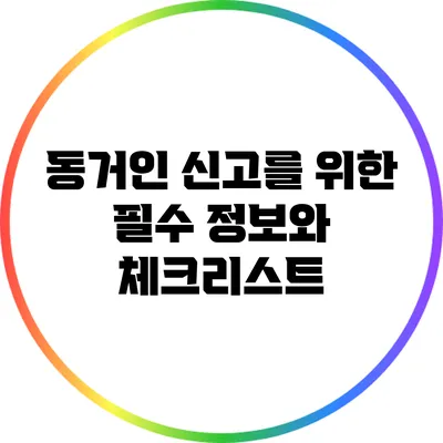 동거인 신고를 위한 필수 정보와 체크리스트