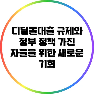 디딤돌대출 규제와 정부 정책: 가진 자들을 위한 새로운 기회