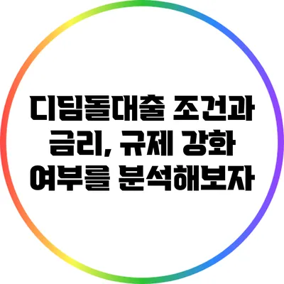 디딤돌대출 조건과 금리, 규제 강화 여부를 분석해보자
