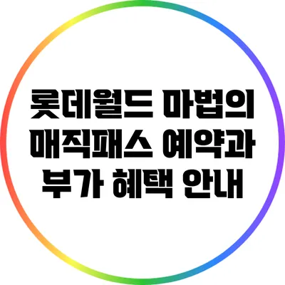 롯데월드 마법의 매직패스 예약과 부가 혜택 안내