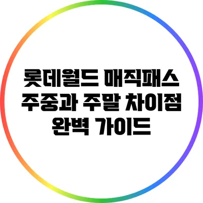 롯데월드 매직패스 주중과 주말 차이점 완벽 가이드