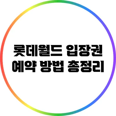 롯데월드 입장권 예약 방법 총정리