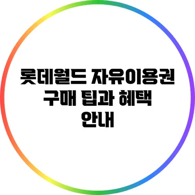 롯데월드 자유이용권 구매 팁과 혜택 안내
