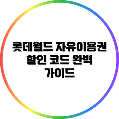 롯데월드 자유이용권 할인 코드 완벽 가이드