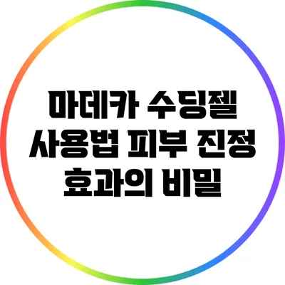 마데카 수딩젤 사용법: 피부 진정 효과의 비밀
