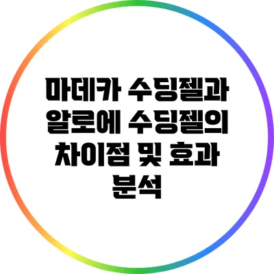 마데카 수딩젤과 알로에 수딩젤의 차이점 및 효과 분석