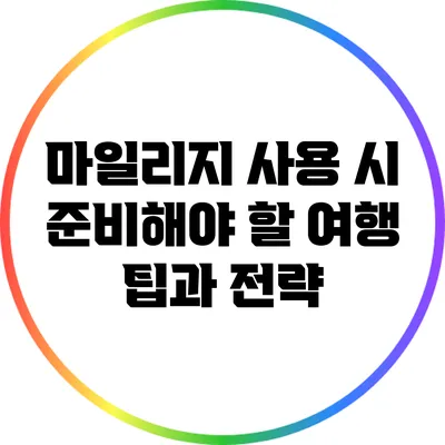 마일리지 사용 시 준비해야 할 여행 팁과 전략