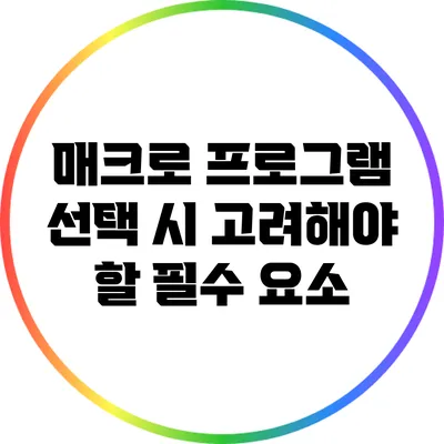 매크로 프로그램 선택 시 고려해야 할 필수 요소