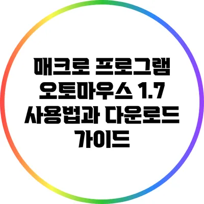 매크로 프로그램 오토마우스 1.7 사용법과 다운로드 가이드