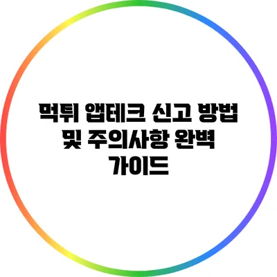 먹튀 앱테크 신고 방법 및 주의사항 완벽 가이드