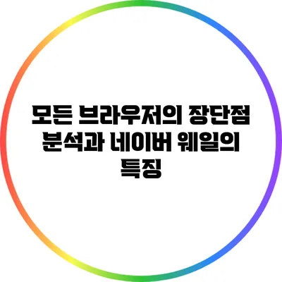 모든 브라우저의 장단점 분석과 네이버 웨일의 특징