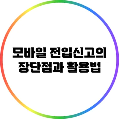 모바일 전입신고의 장단점과 활용법