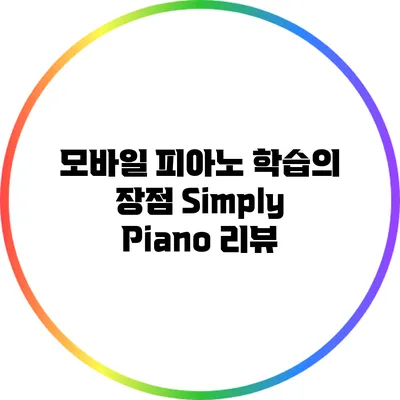 모바일 피아노 학습의 장점: Simply Piano 리뷰