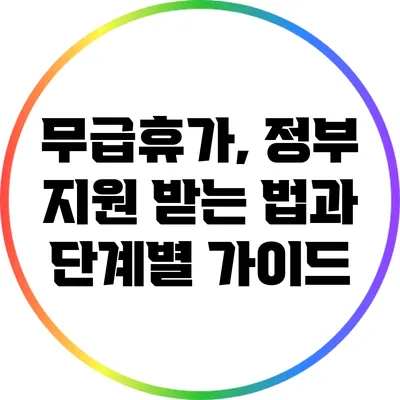 무급휴가, 정부 지원 받는 법과 단계별 가이드