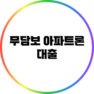 무담보 아파트론 대출