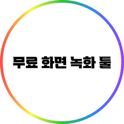 무료 화면 녹화 툴
