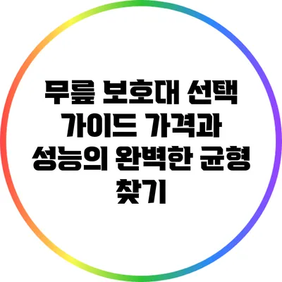 무릎 보호대 선택 가이드: 가격과 성능의 완벽한 균형 찾기
