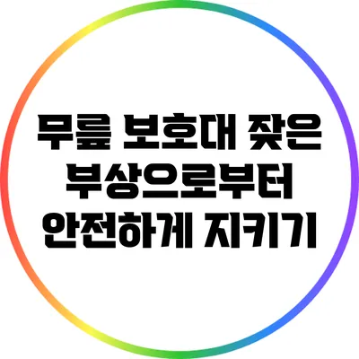 무릎 보호대: 잦은 부상으로부터 안전하게 지키기