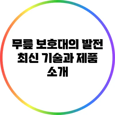 무릎 보호대의 발전: 최신 기술과 제품 소개