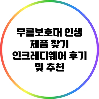 무릎보호대 인생 제품 찾기: 인크레디웨어 후기 및 추천