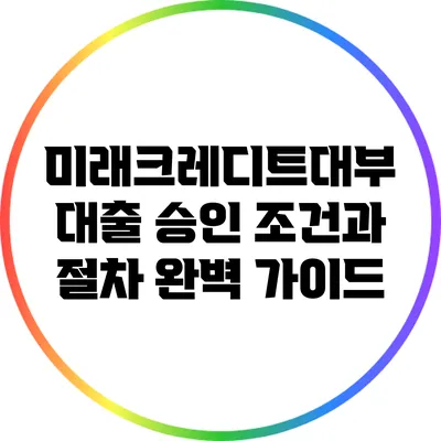 미래크레디트대부 대출 승인 조건과 절차 완벽 가이드
