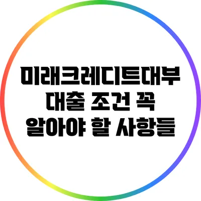 미래크레디트대부 대출 조건: 꼭 알아야 할 사항들