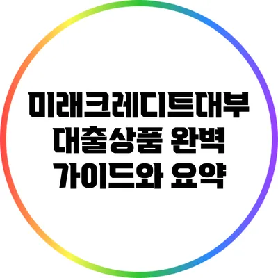 미래크레디트대부 대출상품 완벽 가이드와 요약