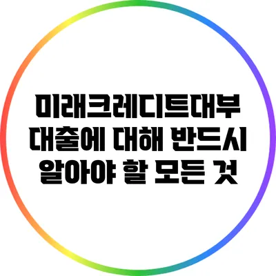 미래크레디트대부 대출에 대해 반드시 알아야 할 모든 것