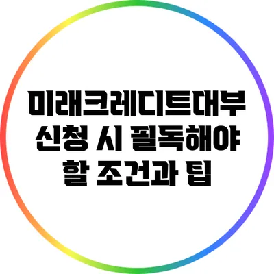 미래크레디트대부 신청 시 필독해야 할 조건과 팁