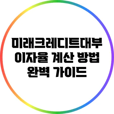 미래크레디트대부 이자율 계산 방법 완벽 가이드