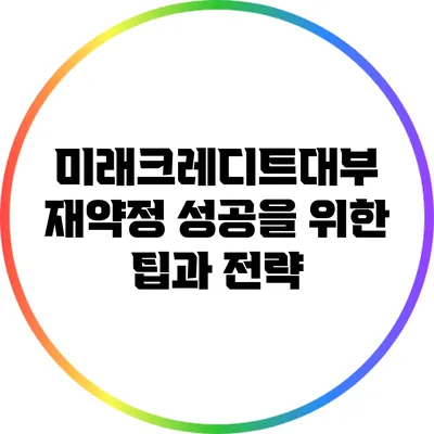 미래크레디트대부 재약정 성공을 위한 팁과 전략
