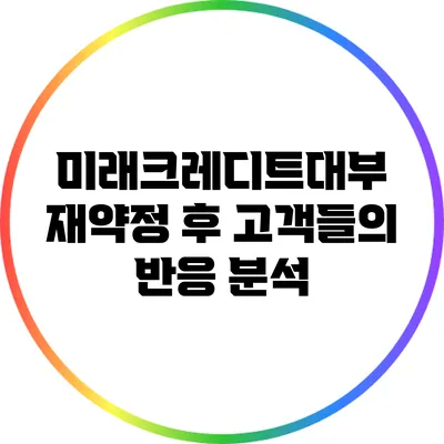 미래크레디트대부 재약정 후 고객들의 반응 분석