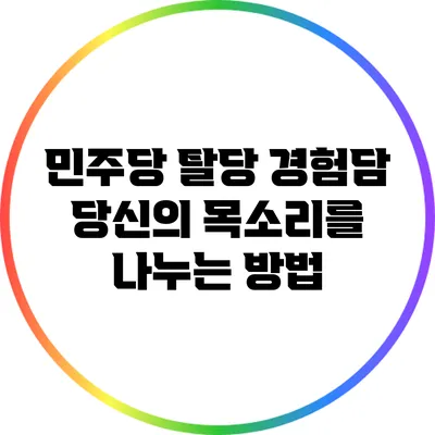 민주당 탈당 경험담: 당신의 목소리를 나누는 방법