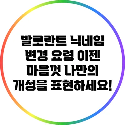 발로란트 닉네임 변경 요령: 이젠 마음껏 나만의 개성을 표현하세요!