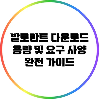 발로란트 다운로드 용량 및 요구 사양 완전 가이드