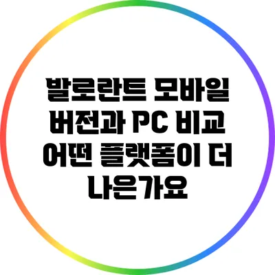 발로란트 모바일 버전과 PC 비교: 어떤 플랫폼이 더 나은가요?