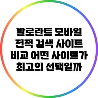 발로란트 모바일 전적 검색 사이트 비교: 어떤 사이트가 최고의 선택일까?
