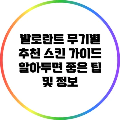 발로란트 무기별 추천 스킨 가이드: 알아두면 좋은 팁 및 정보