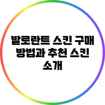 발로란트 스킨 구매 방법과 추천 스킨 소개