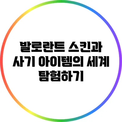 발로란트 스킨과 사기 아이템의 세계 탐험하기