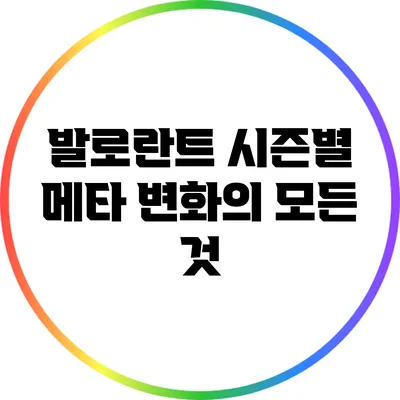 발로란트 시즌별 메타 변화의 모든 것